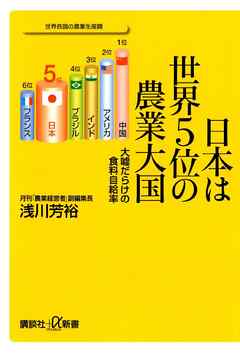 日本は世界５位の農業大国　大嘘だらけの食料自給率 - 浅川芳裕 - ビジネス・実用書・無料試し読みなら、電子書籍・コミックストア ブックライブ