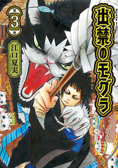 【期間限定　無料お試し版】出禁のモグラ