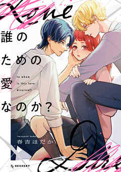 【期間限定　試し読み増量版】誰のための愛なのか？（１）