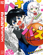 【期間限定　無料お試し版】ハナバス　苔石花江のバスケ論