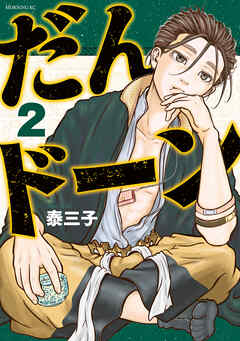 【期間限定　無料お試し版】だんドーン