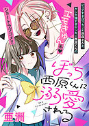 【期間限定　試し読み増量版】ぼっち、西原くんに溺愛される