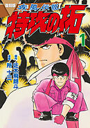 【期間限定　無料お試し版】復刻版　疾風伝説　特攻の拓