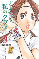 【期間限定　無料お試し版】さよなら私のクラマー（３）