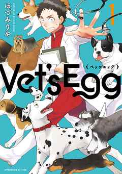 【期間限定　試し読み増量版】Ｖｅｔ’ｓ　Ｅｇｇ
