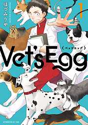【期間限定　試し読み増量版】Ｖｅｔ’ｓ　Ｅｇｇ