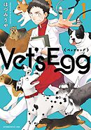 【期間限定　試し読み増量版】Ｖｅｔ’ｓ　Ｅｇｇ