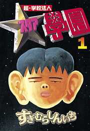 【期間限定　無料お試し版】超・学校法人スタア學園