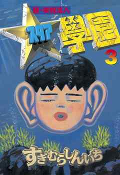 【期間限定　無料お試し版】超・学校法人スタア學園
