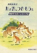 いのちのハードル １リットルの涙 母の手記 漫画 無料試し読みなら 電子書籍ストア ブックライブ