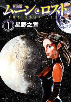 【期間限定　試し読み増量版】新装版　ムーンロスト（１）