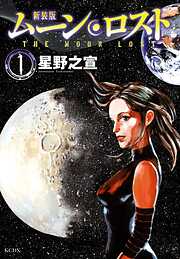 【期間限定　試し読み増量版】新装版　ムーンロスト（１）