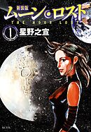 【期間限定　試し読み増量版】新装版　ムーンロスト