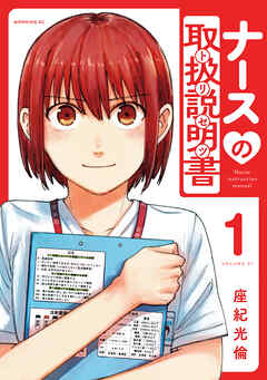 【期間限定　試し読み増量版】ナースの取扱説明書（トリセツ）