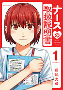 【期間限定　試し読み増量版】ナースの取扱説明書（トリセツ）