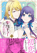 事故チューだったのに！2【電子限定特典付き】