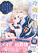 冷徹伯爵は穢れを見るメイドを花嫁に望む ～生まれ変わるなら、あなたのそばに～ １【単行本版限定描きおろし付き】