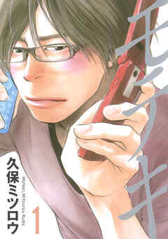 【期間限定　無料お試し版】モテキ