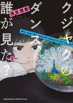 【期間限定　無料お試し版】クジャクのダンス、誰が見た？