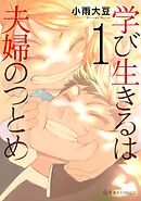 【期間限定　試し読み増量版】学び生きるは夫婦のつとめ