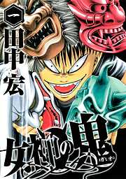 【期間限定　無料お試し版】女神の鬼