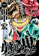 【期間限定　無料お試し版】女神の鬼