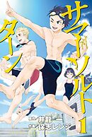 【期間限定　無料お試し版】サマー・ソルト・ターン