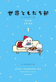 【期間限定　試し読み増量版】世界ともだち部（１）