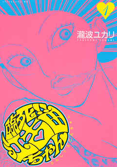 【期間限定　無料お試し版】臨死！！　江古田ちゃん（１）