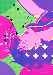 【期間限定　試し読み増量版】サタニック・スイート（１）