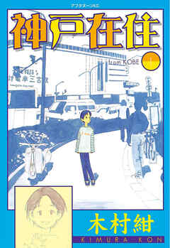 【期間限定　無料お試し版】神戸在住