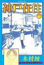 【期間限定　無料お試し版】神戸在住