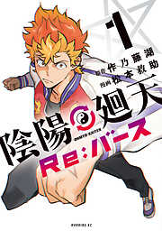 【期間限定　試し読み増量版】陰陽廻天　Ｒｅ：バース（１）