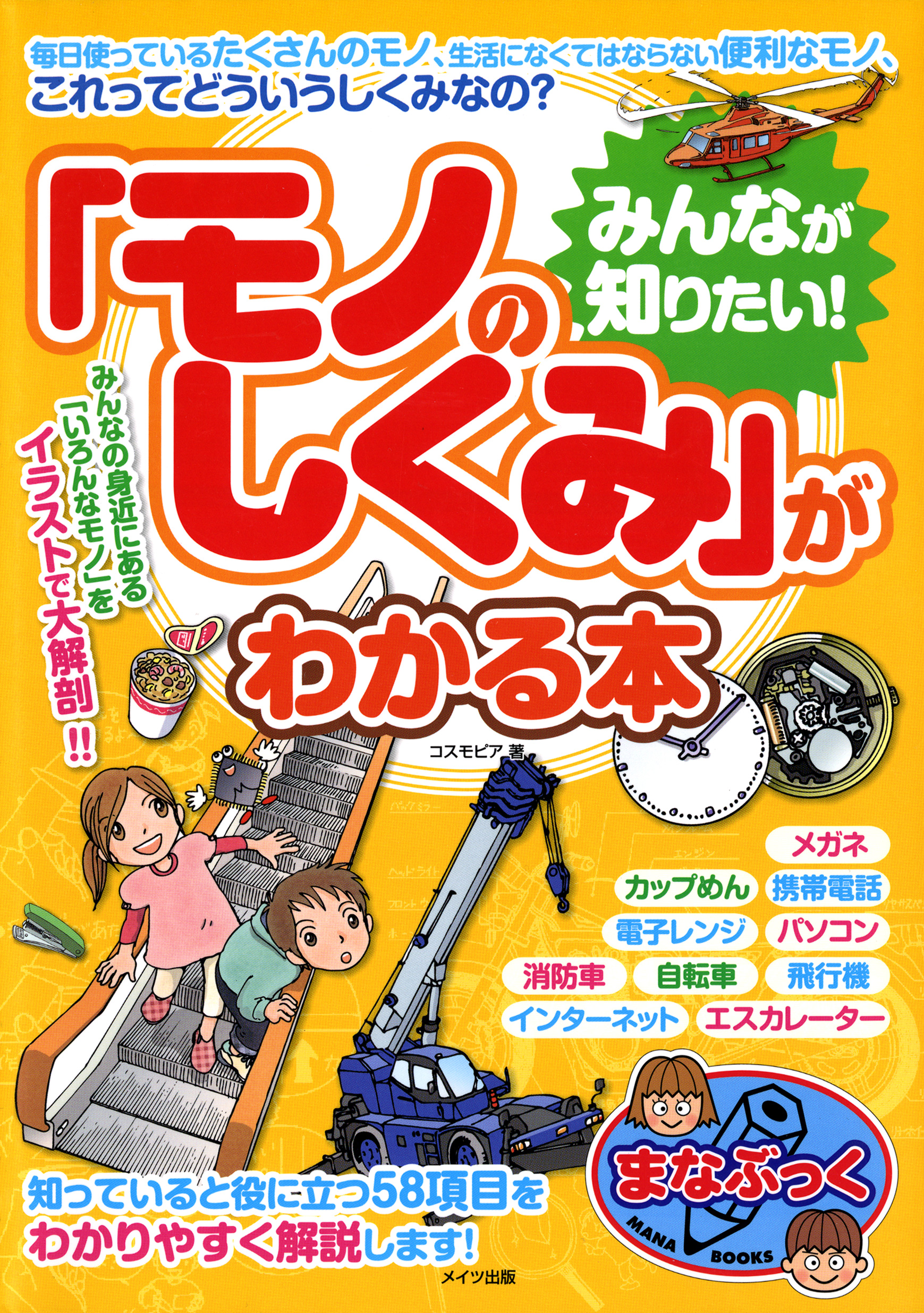 みんなが知りたい モノのしくみ がわかる本 漫画 無料試し読みなら 電子書籍ストア ブックライブ