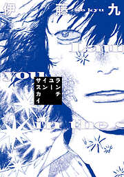 【期間限定　試し読み増量版】ランチユーインザスカイ