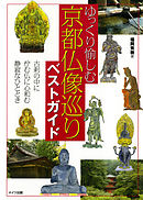 ゆっくり愉しむ京都仏像巡りベストガイド