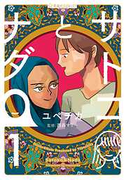 【期間限定　試し読み増量版】サトコとナダ（１）