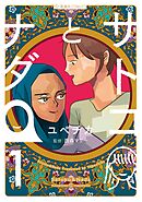 【期間限定　試し読み増量版】サトコとナダ