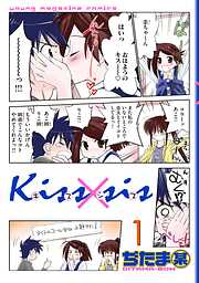 【期間限定　無料お試し版】Ｋｉｓｓ×ｓｉｓ