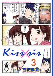 【期間限定　無料お試し版】Ｋｉｓｓ×ｓｉｓ
