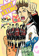 【期間限定　無料お試し版】ＧＩＡＮＴ　ＫＩＬＬＩＮＧ（２）