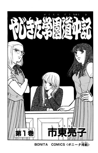 やじきた学園道中記 1 市東亮子 漫画 無料試し読みなら 電子書籍ストア ブックライブ やじきた学園道中記 1 市東亮子 漫画 無料試し読みなら 電子書籍ストア ブックライブ