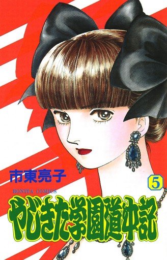 やじきた学園道中記 5 漫画 無料試し読みなら 電子書籍ストア ブックライブ やじきた学園道中記 5 漫画 無料試し読みなら 電子書籍ストア ブックライブ