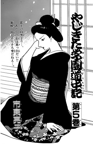 やじきた学園道中記 5 漫画 無料試し読みなら 電子書籍ストア ブックライブ やじきた学園道中記 5 漫画 無料試し読みなら 電子書籍ストア ブックライブ