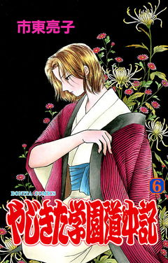やじきた学園道中記 ６ 漫画 無料試し読みなら 電子書籍ストア ブックライブ