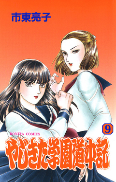 やじきた学園道中記 ９ 漫画 無料試し読みなら 電子書籍ストア ブックライブ