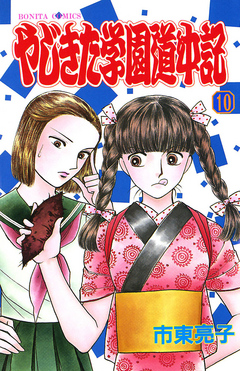 やじきた学園道中記 １０ - 市東亮子 - 漫画・無料試し読みなら、電子