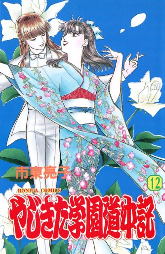 やじきた学園道中記 １２ 漫画 無料試し読みなら 電子書籍ストア ブックライブ