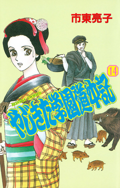 やじきた学園道中記 １４ 漫画 無料試し読みなら 電子書籍ストア ブックライブ