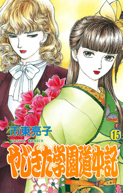 やじきた学園道中記 １５ 漫画 無料試し読みなら 電子書籍ストア ブックライブ